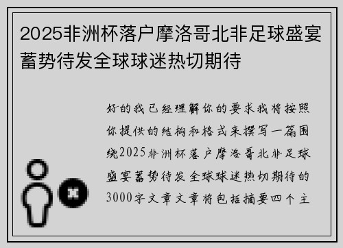 2025非洲杯落户摩洛哥北非足球盛宴蓄势待发全球球迷热切期待