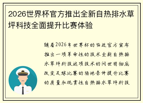 2026世界杯官方推出全新自热排水草坪科技全面提升比赛体验