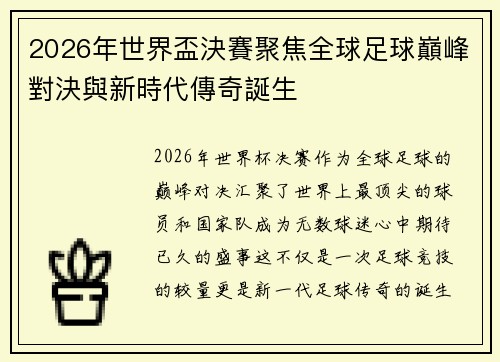 2026年世界盃決賽聚焦全球足球巔峰對決與新時代傳奇誕生