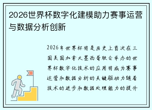 2026世界杯数字化建模助力赛事运营与数据分析创新