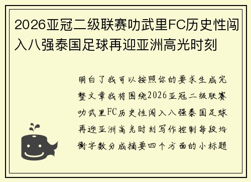 2026亚冠二级联赛叻武里FC历史性闯入八强泰国足球再迎亚洲高光时刻