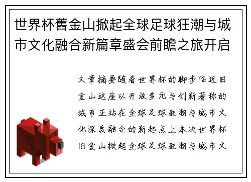 世界杯舊金山掀起全球足球狂潮与城市文化融合新篇章盛会前瞻之旅开启