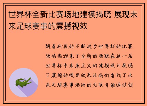 世界杯全新比赛场地建模揭晓 展现未来足球赛事的震撼视效