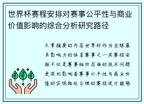 世界杯赛程安排对赛事公平性与商业价值影响的综合分析研究路径
