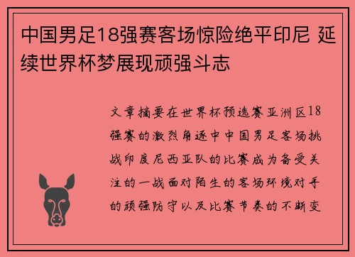 中国男足18强赛客场惊险绝平印尼 延续世界杯梦展现顽强斗志