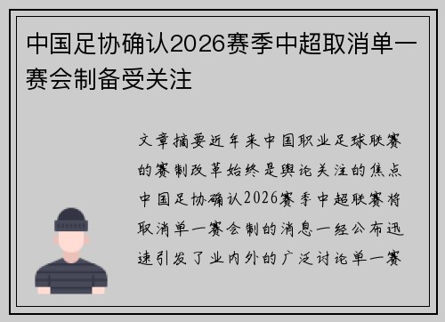 中国足协确认2026赛季中超取消单一赛会制备受关注 中国足协确认2026赛季中超取消单一赛会制备受关注
