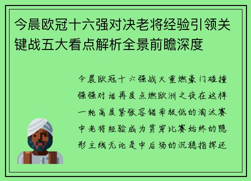 今晨欧冠十六强对决老将经验引领关键战五大看点解析全景前瞻深度