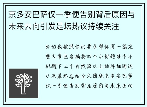 京多安巴萨仅一季便告别背后原因与未来去向引发足坛热议持续关注