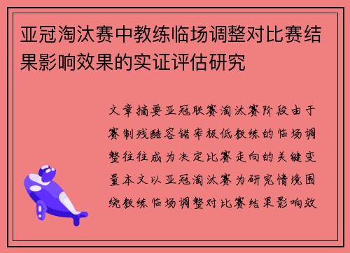 亚冠淘汰赛中教练临场调整对比赛结果影响效果的实证评估研究
