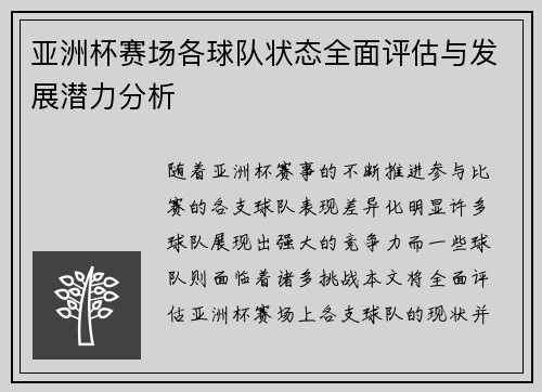 亚洲杯赛场各球队状态全面评估与发展潜力分析