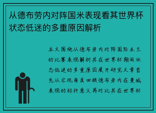 从德布劳内对阵国米表现看其世界杯状态低迷的多重原因解析