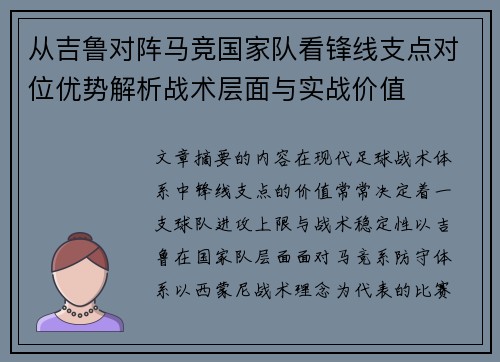从吉鲁对阵马竞国家队看锋线支点对位优势解析战术层面与实战价值