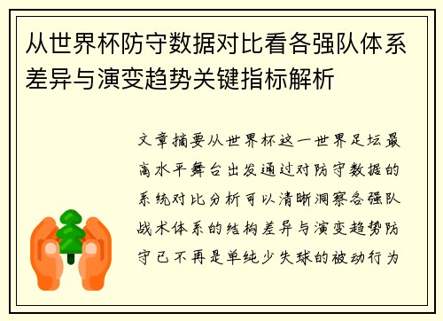 从世界杯防守数据对比看各强队体系差异与演变趋势关键指标解析