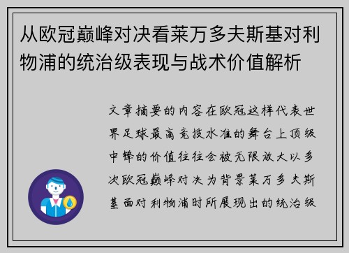 从欧冠巅峰对决看莱万多夫斯基对利物浦的统治级表现与战术价值解析 从欧冠巅峰对决看莱万多夫斯基对利物浦的统治级表现与战术价值解析