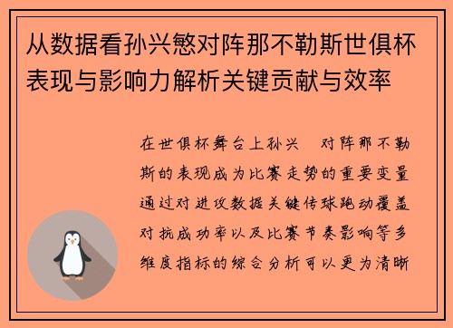 从数据看孙兴慜对阵那不勒斯世俱杯表现与影响力解析关键贡献与效率