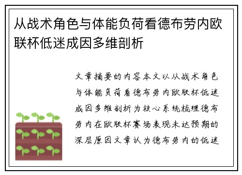 从战术角色与体能负荷看德布劳内欧联杯低迷成因多维剖析
