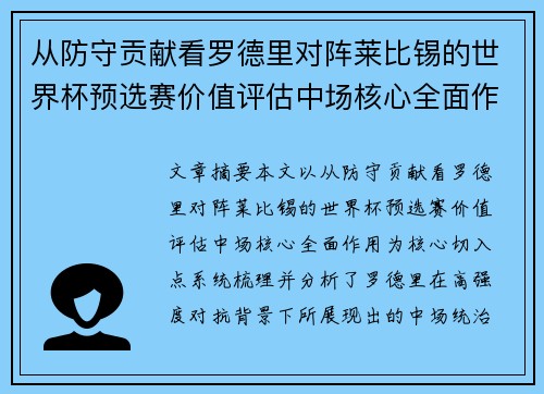 从防守贡献看罗德里对阵莱比锡的世界杯预选赛价值评估中场核心全面作用
