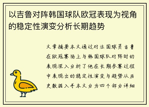 以吉鲁对阵韩国球队欧冠表现为视角的稳定性演变分析长期趋势