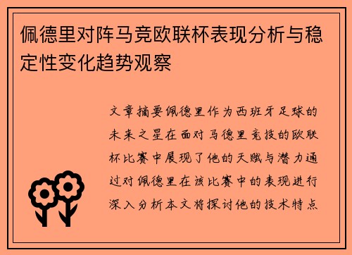 佩德里对阵马竞欧联杯表现分析与稳定性变化趋势观察