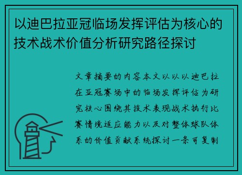 以迪巴拉亚冠临场发挥评估为核心的技术战术价值分析研究路径探讨