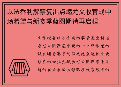 以法乔利解禁复出点燃尤文收官战中场希望与新赛季蓝图期待再启程