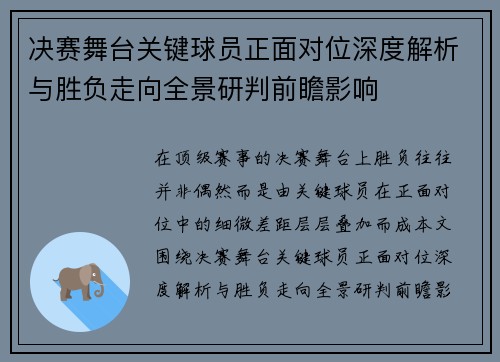 决赛舞台关键球员正面对位深度解析与胜负走向全景研判前瞻影响 决赛舞台关键球员正面对位深度解析与胜负走向全景研判前瞻影响