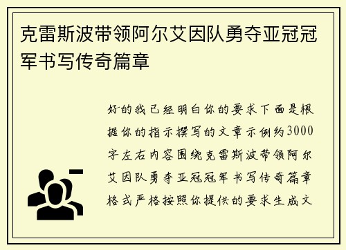 克雷斯波带领阿尔艾因队勇夺亚冠冠军书写传奇篇章 克雷斯波带领阿尔艾因队勇夺亚冠冠军书写传奇篇章