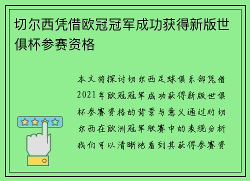 切尔西凭借欧冠冠军成功获得新版世俱杯参赛资格 切尔西凭借欧冠冠军成功获得新版世俱杯参赛资格