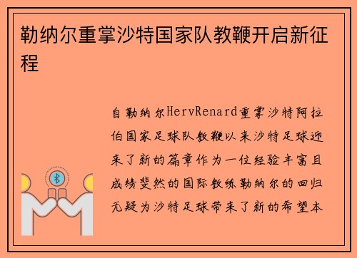 勒纳尔重掌沙特国家队教鞭开启新征程