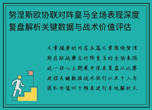 努涅斯欧协联对阵皇马全场表现深度复盘解析关键数据与战术价值评估 努涅斯欧协联对阵皇马全场表现深度复盘解析关键数据与战术价值评估