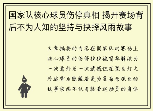 国家队核心球员伤停真相 揭开赛场背后不为人知的坚持与抉择风雨故事 国家队核心球员伤停真相 揭开赛场背后不为人知的坚持与抉择风雨故事