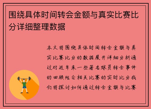 围绕具体时间转会金额与真实比赛比分详细整理数据 围绕具体时间转会金额与真实比赛比分详细整理数据