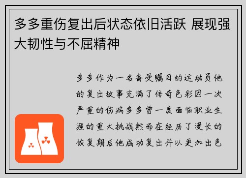 多多重伤复出后状态依旧活跃 展现强大韧性与不屈精神