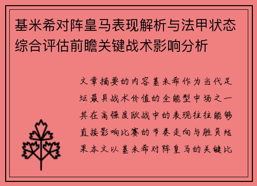 基米希对阵皇马表现解析与法甲状态综合评估前瞻关键战术影响分析 基米希对阵皇马表现解析与法甲状态综合评估前瞻关键战术影响分析
