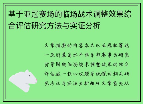 基于亚冠赛场的临场战术调整效果综合评估研究方法与实证分析 基于亚冠赛场的临场战术调整效果综合评估研究方法与实证分析
