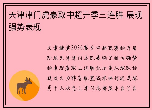 天津津门虎豪取中超开季三连胜 展现强势表现