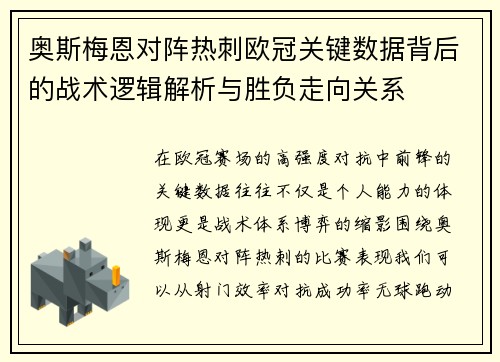 奥斯梅恩对阵热刺欧冠关键数据背后的战术逻辑解析与胜负走向关系