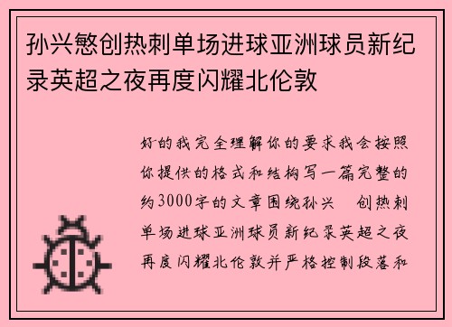 孙兴慜创热刺单场进球亚洲球员新纪录英超之夜再度闪耀北伦敦