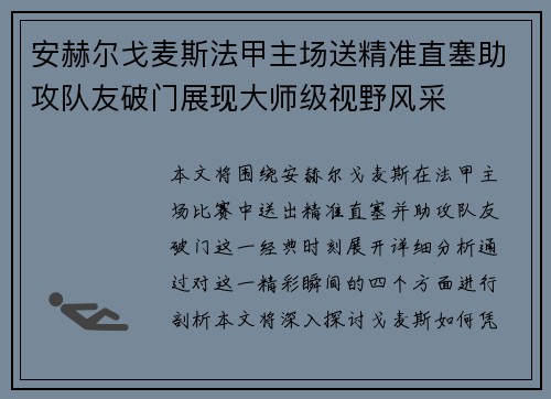 安赫尔戈麦斯法甲主场送精准直塞助攻队友破门展现大师级视野风采