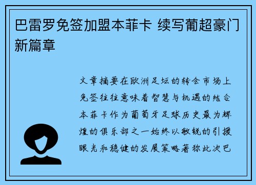 巴雷罗免签加盟本菲卡 续写葡超豪门新篇章 巴雷罗免签加盟本菲卡 续写葡超豪门新篇章