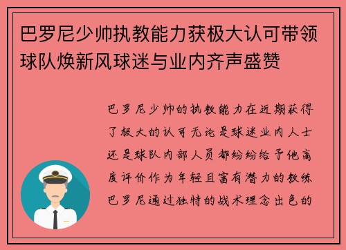 巴罗尼少帅执教能力获极大认可带领球队焕新风球迷与业内齐声盛赞 巴罗尼少帅执教能力获极大认可带领球队焕新风球迷与业内齐声盛赞