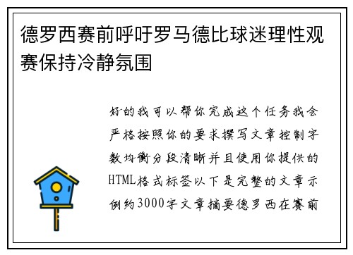 德罗西赛前呼吁罗马德比球迷理性观赛保持冷静氛围