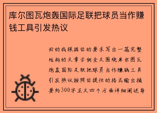 库尔图瓦炮轰国际足联把球员当作赚钱工具引发热议