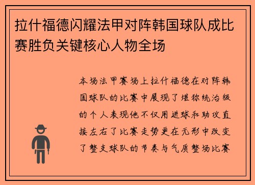 拉什福德闪耀法甲对阵韩国球队成比赛胜负关键核心人物全场