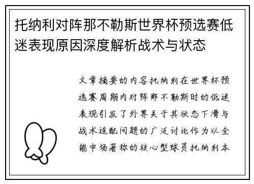 托纳利对阵那不勒斯世界杯预选赛低迷表现原因深度解析战术与状态 托纳利对阵那不勒斯世界杯预选赛低迷表现原因深度解析战术与状态