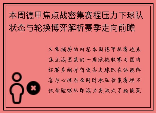 本周德甲焦点战密集赛程压力下球队状态与轮换博弈解析赛季走向前瞻 本周德甲焦点战密集赛程压力下球队状态与轮换博弈解析赛季走向前瞻
