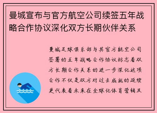 曼城宣布与官方航空公司续签五年战略合作协议深化双方长期伙伴关系