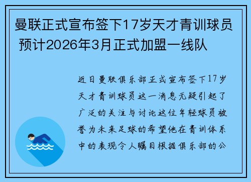 曼联正式宣布签下17岁天才青训球员 预计2026年3月正式加盟一线队