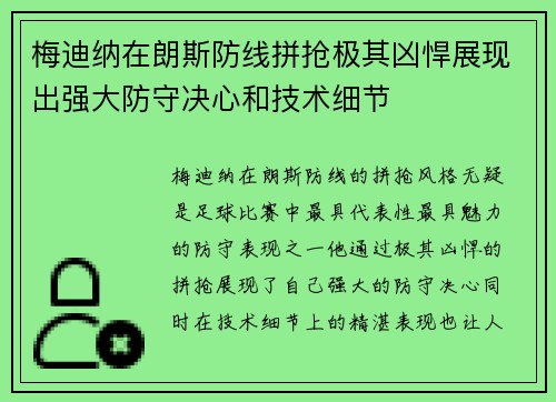 梅迪纳在朗斯防线拼抢极其凶悍展现出强大防守决心和技术细节 梅迪纳在朗斯防线拼抢极其凶悍展现出强大防守决心和技术细节