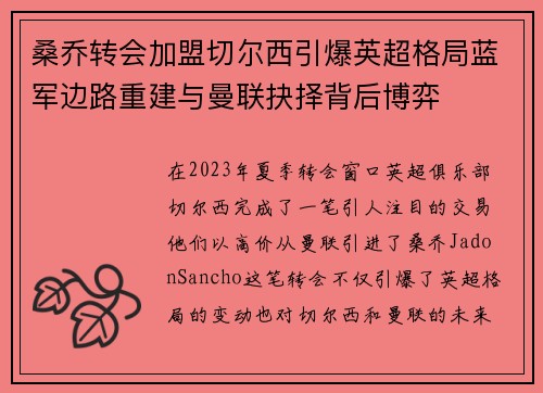 桑乔转会加盟切尔西引爆英超格局蓝军边路重建与曼联抉择背后博弈